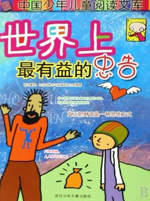 cover image of 世界学-少年读物：世界上最有益的忠告（The Children's Treasury：The Best Advices in the World）
